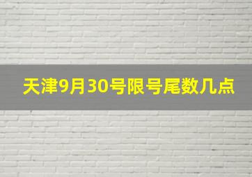 天津9月30号限号尾数几点