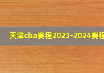 天津cba赛程2023-2024赛程表