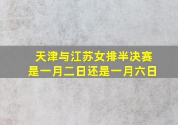 天津与江苏女排半决赛是一月二日还是一月六日