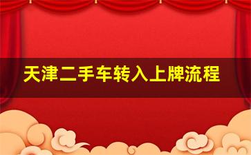 天津二手车转入上牌流程