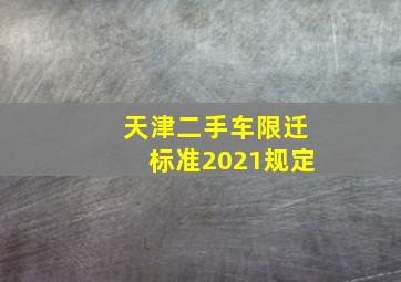 天津二手车限迁标准2021规定