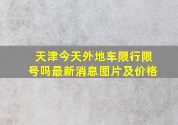 天津今天外地车限行限号吗最新消息图片及价格