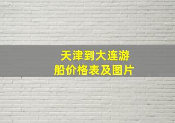 天津到大连游船价格表及图片