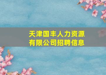 天津国丰人力资源有限公司招聘信息