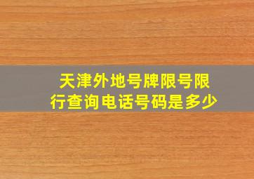 天津外地号牌限号限行查询电话号码是多少