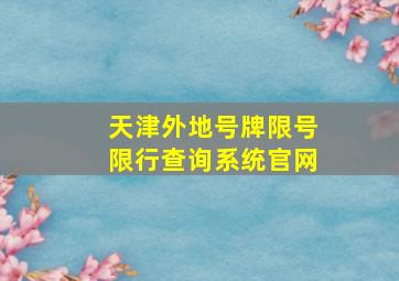 天津外地号牌限号限行查询系统官网