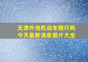 天津外地机动车限行吗今天最新消息图片大全