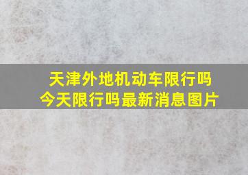 天津外地机动车限行吗今天限行吗最新消息图片