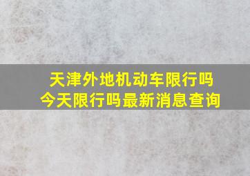 天津外地机动车限行吗今天限行吗最新消息查询