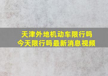 天津外地机动车限行吗今天限行吗最新消息视频