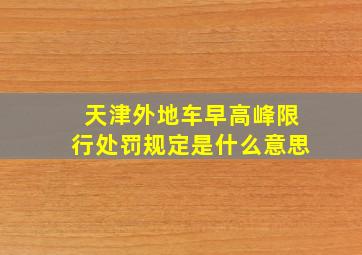 天津外地车早高峰限行处罚规定是什么意思