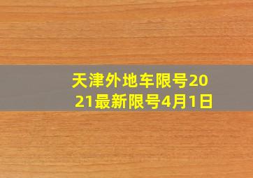 天津外地车限号2021最新限号4月1日