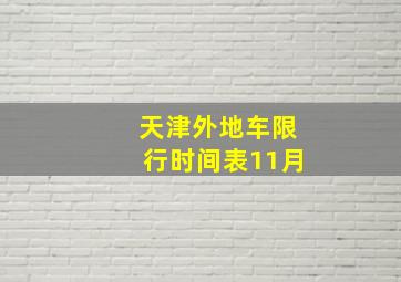 天津外地车限行时间表11月