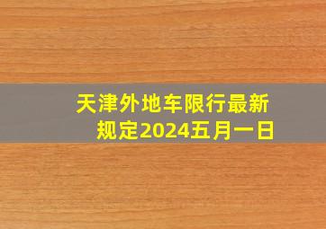 天津外地车限行最新规定2024五月一日