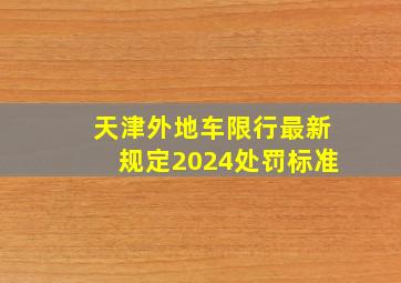 天津外地车限行最新规定2024处罚标准