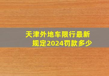 天津外地车限行最新规定2024罚款多少