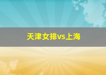 天津女排vs上海