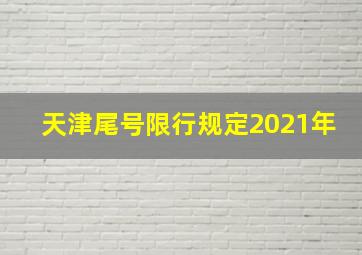 天津尾号限行规定2021年