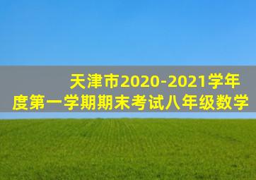 天津市2020-2021学年度第一学期期末考试八年级数学