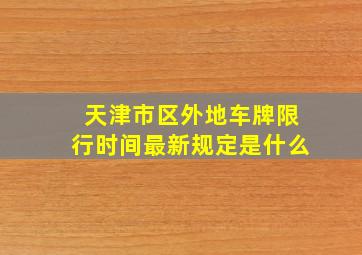 天津市区外地车牌限行时间最新规定是什么