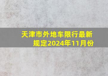 天津市外地车限行最新规定2024年11月份