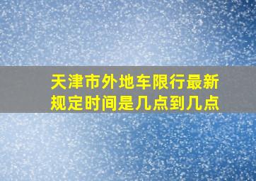 天津市外地车限行最新规定时间是几点到几点