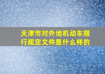 天津市对外地机动车限行规定文件是什么样的