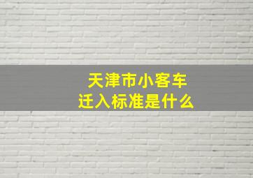 天津市小客车迁入标准是什么