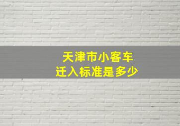 天津市小客车迁入标准是多少