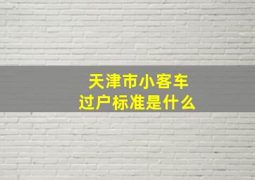 天津市小客车过户标准是什么