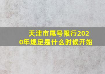 天津市尾号限行2020年规定是什么时候开始