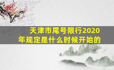 天津市尾号限行2020年规定是什么时候开始的