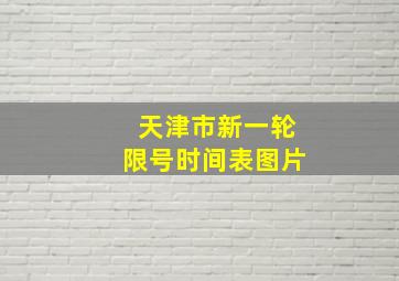 天津市新一轮限号时间表图片