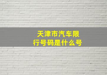 天津市汽车限行号码是什么号