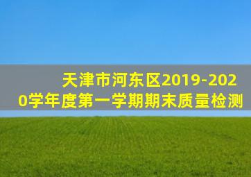 天津市河东区2019-2020学年度第一学期期末质量检测