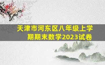 天津市河东区八年级上学期期末数学2023试卷