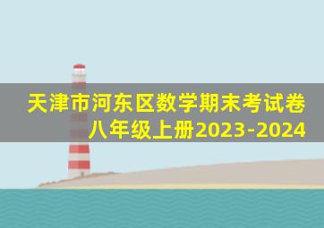 天津市河东区数学期末考试卷八年级上册2023-2024