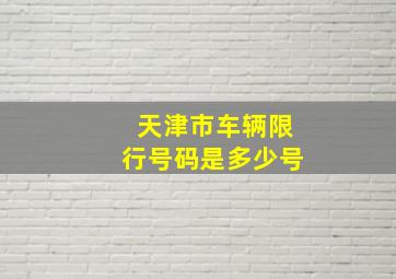 天津市车辆限行号码是多少号