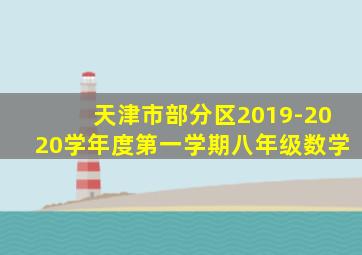 天津市部分区2019-2020学年度第一学期八年级数学