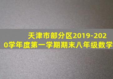 天津市部分区2019-2020学年度第一学期期末八年级数学