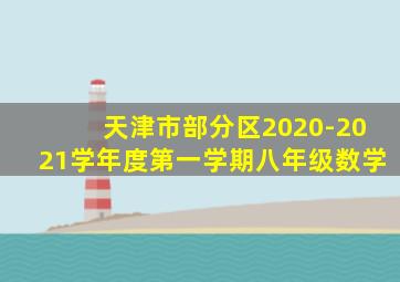 天津市部分区2020-2021学年度第一学期八年级数学