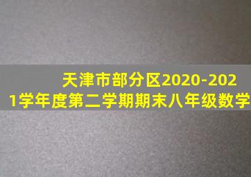 天津市部分区2020-2021学年度第二学期期末八年级数学