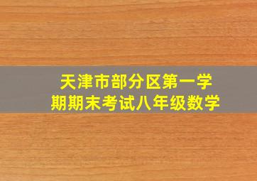 天津市部分区第一学期期末考试八年级数学