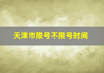 天津市限号不限号时间