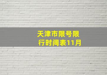 天津市限号限行时间表11月