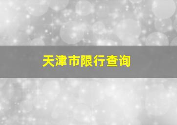 天津市限行查询