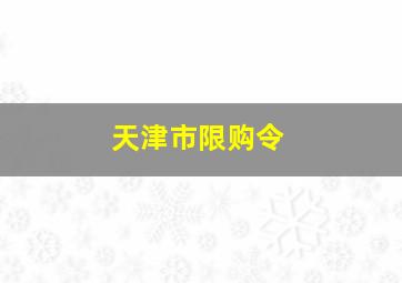 天津市限购令