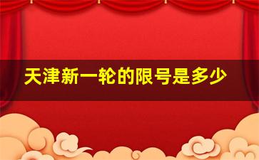 天津新一轮的限号是多少