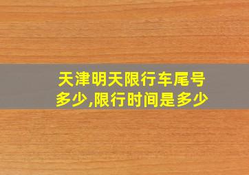 天津明天限行车尾号多少,限行时间是多少