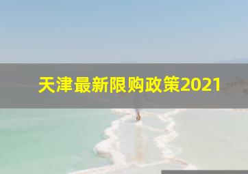 天津最新限购政策2021